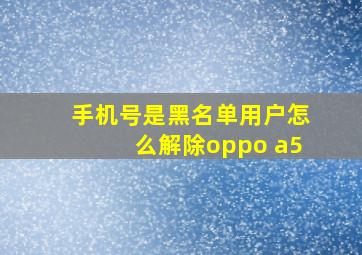 手机号是黑名单用户怎么解除oppo a5